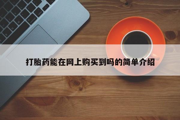 私人诊所可以开打胎药吗打胎药能在网上购买到吗的简单介绍