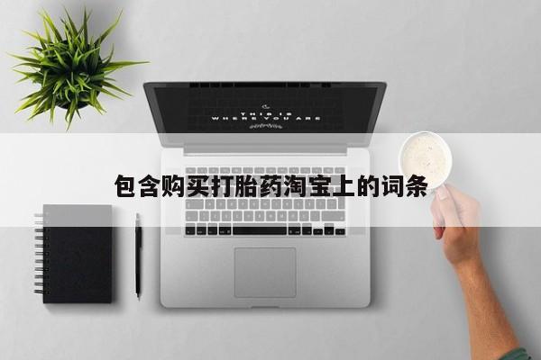 私人诊所可以开打胎药吗包含购买打胎药淘宝上的词条