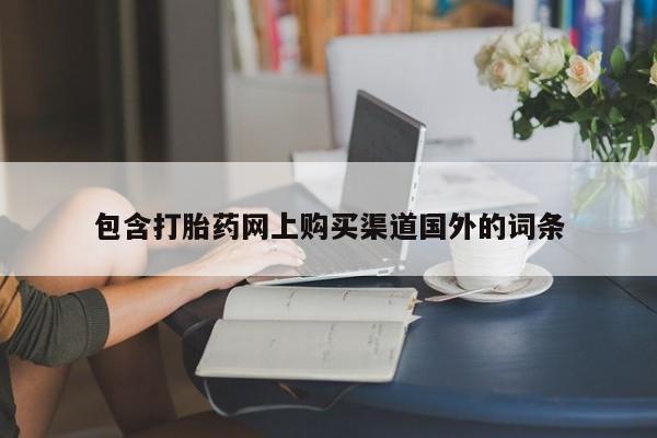 私人诊所可以开打胎药吗资讯 第99页