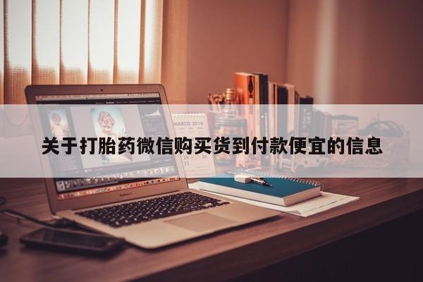 私人诊所可以开打胎药吗关于打胎药微信购买货到付款便宜的信息
