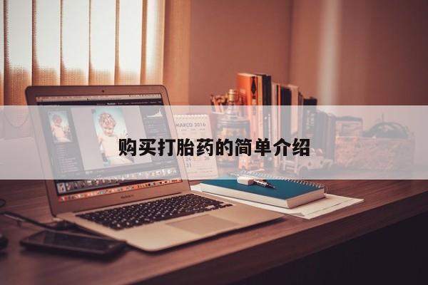 私人诊所可以开打胎药吗购买打胎药的简单介绍