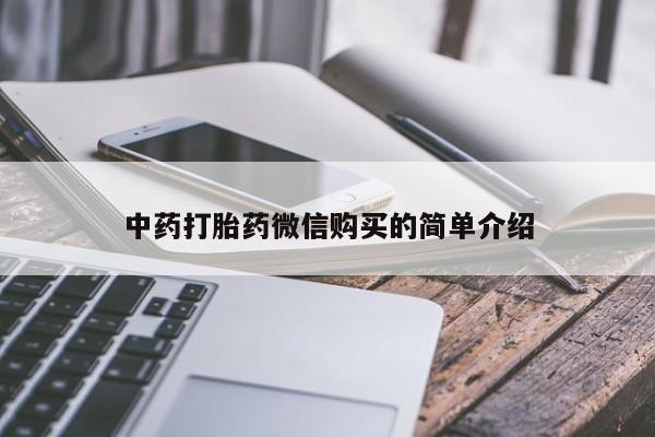私人诊所可以开打胎药吗中药打胎药微信购买的简单介绍