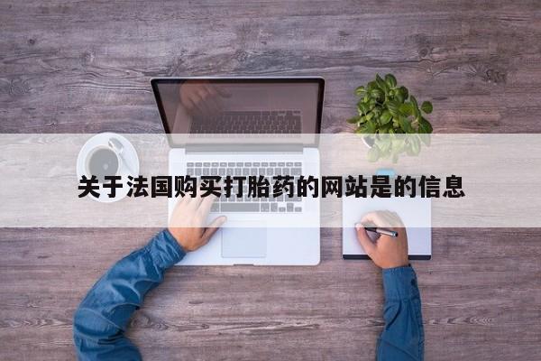 私人诊所可以开打胎药吗关于法国购买打胎药的网站是的信息