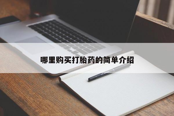 私人诊所可以开打胎药吗哪里购买打胎药的简单介绍