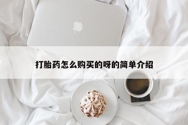 私人诊所可以开打胎药吗打胎药怎么购买的呀的简单介绍