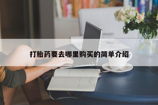 私人诊所可以开打胎药吗打胎药要去哪里购买的简单介绍