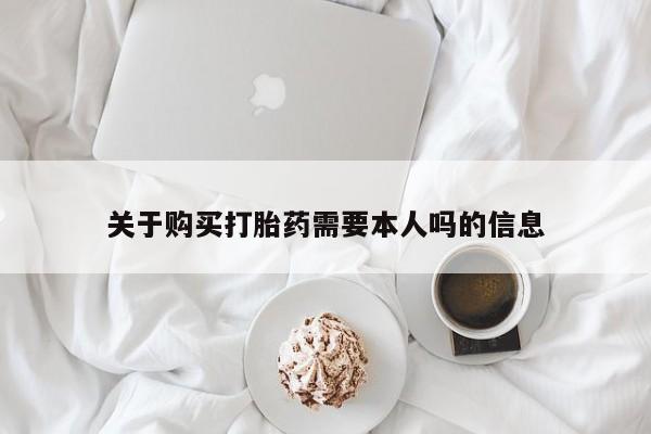 私人诊所可以开打胎药吗关于购买打胎药需要本人吗的信息