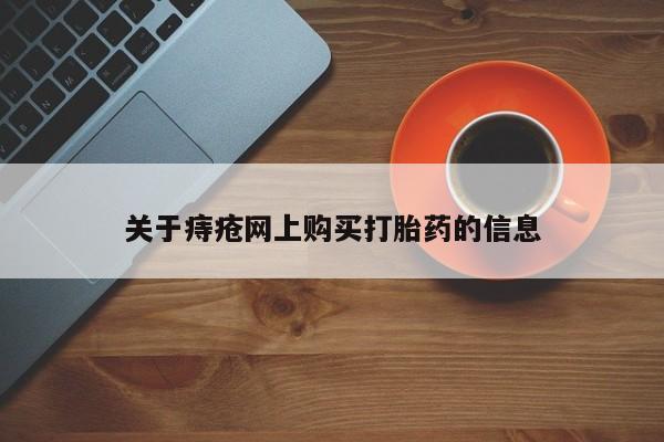 私人诊所可以开打胎药吗关于痔疮网上购买打胎药的信息
