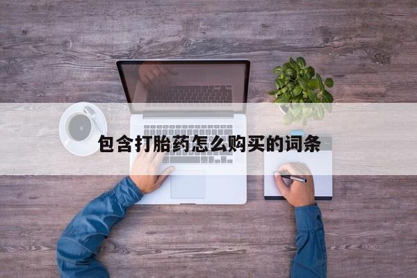 私人诊所可以开打胎药吗包含打胎药怎么购买的词条