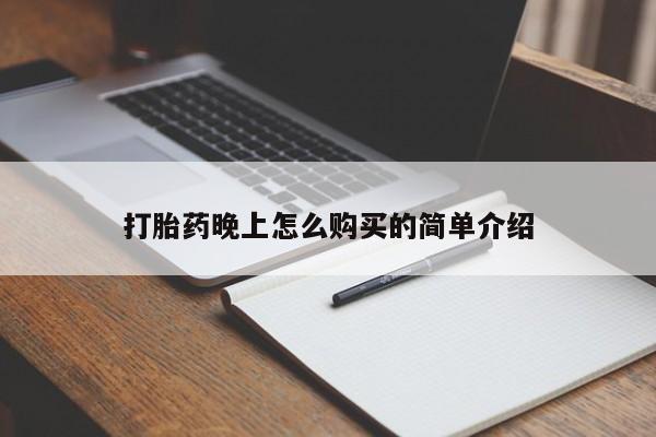 私人诊所可以开打胎药吗打胎药晚上怎么购买的简单介绍