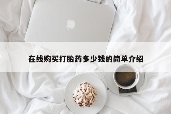 私人诊所可以开打胎药吗在线购买打胎药多少钱的简单介绍
