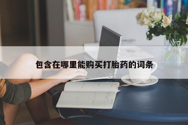 私人诊所可以开打胎药吗包含在哪里能购买打胎药的词条