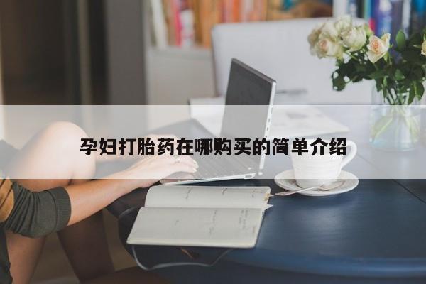 私人诊所可以开打胎药吗孕妇打胎药在哪购买的简单介绍