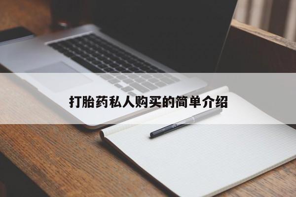 私人诊所可以开打胎药吗打胎药私人购买的简单介绍