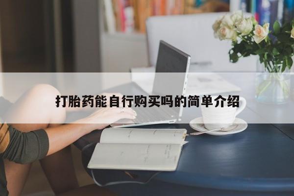 私人诊所可以开打胎药吗打胎药能自行购买吗的简单介绍