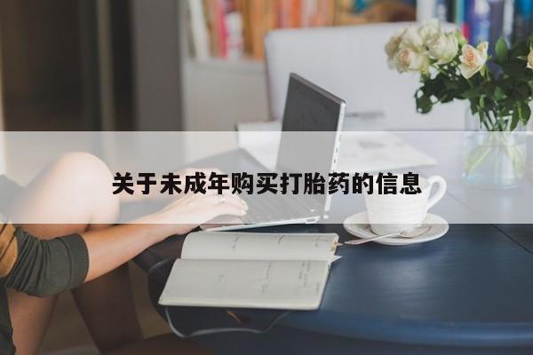 私人诊所可以开打胎药吗关于未成年购买打胎药的信息