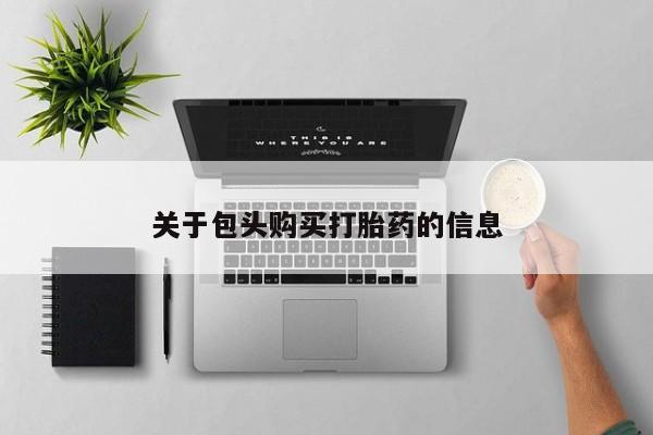 私人诊所可以开打胎药吗关于包头购买打胎药的信息