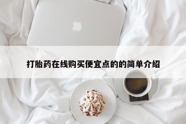 私人诊所可以开打胎药吗打胎药在线购买便宜点的的简单介绍