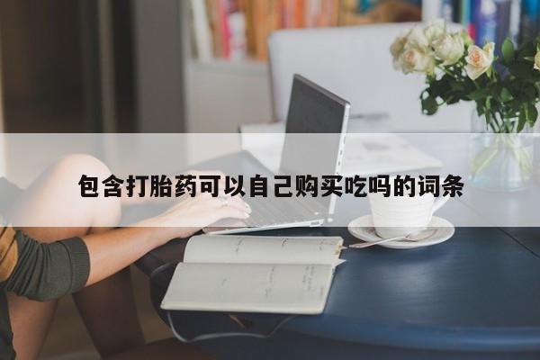 私人诊所可以开打胎药吗包含打胎药可以自己购买吃吗的词条
