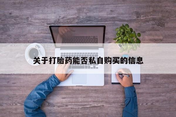私人诊所可以开打胎药吗关于打胎药能否私自购买的信息