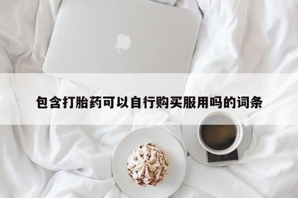 私人诊所可以开打胎药吗包含打胎药可以自行购买服用吗的词条
