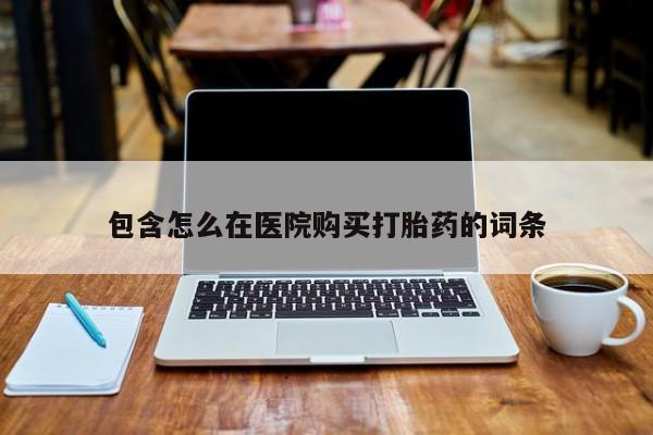 私人诊所可以开打胎药吗包含怎么在医院购买打胎药的词条