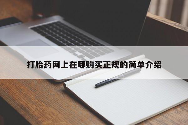 私人诊所可以开打胎药吗打胎药网上在哪购买正规的简单介绍