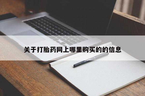 私人诊所可以开打胎药吗关于打胎药网上哪里购买的的信息