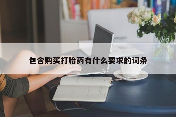私人诊所可以开打胎药吗包含购买打胎药有什么要求的词条