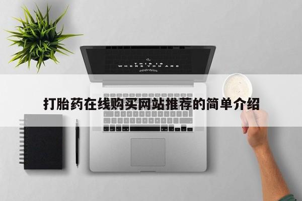 私人诊所可以开打胎药吗打胎药在线购买网站推荐的简单介绍