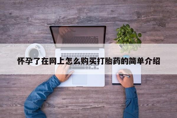 私人诊所可以开打胎药吗怀孕了在网上怎么购买打胎药的简单介绍