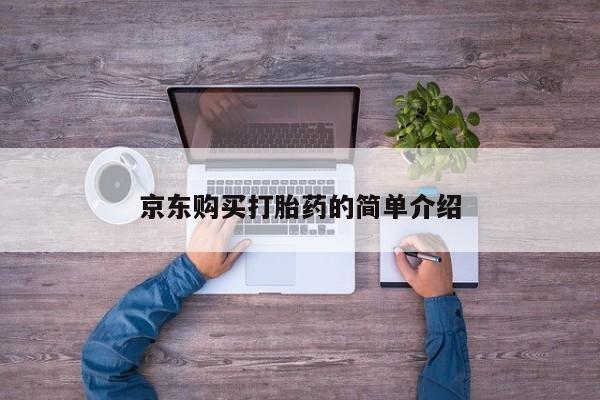 私人诊所可以开打胎药吗京东购买打胎药的简单介绍
