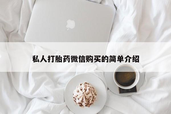 私人诊所可以开打胎药吗私人打胎药微信购买的简单介绍