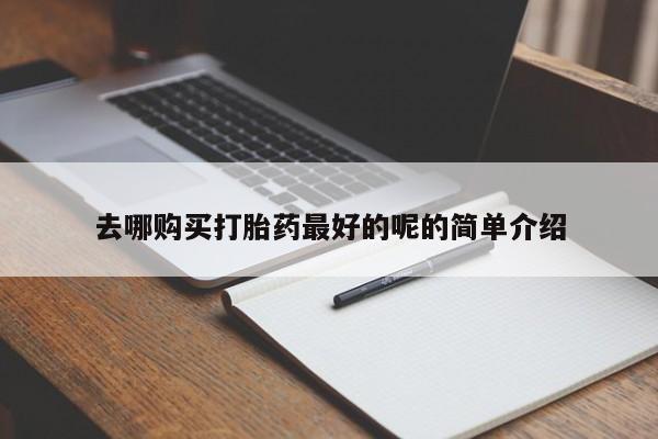 私人诊所可以开打胎药吗去哪购买打胎药最好的呢的简单介绍