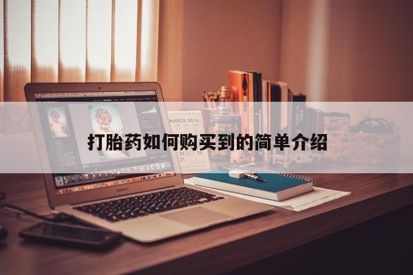 私人诊所可以开打胎药吗打胎药如何购买到的简单介绍