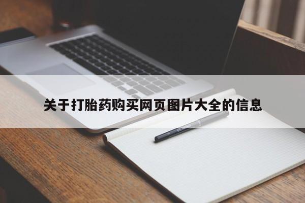 私人诊所可以开打胎药吗关于打胎药购买网页图片大全的信息