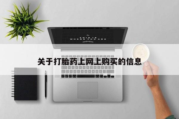 私人诊所可以开打胎药吗关于打胎药上网上购买的信息