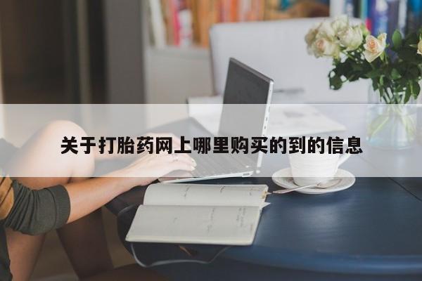 私人诊所可以开打胎药吗关于打胎药网上哪里购买的到的信息