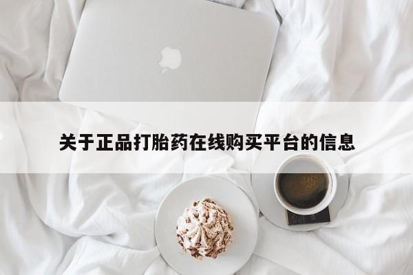 私人诊所可以开打胎药吗关于正品打胎药在线购买平台的信息