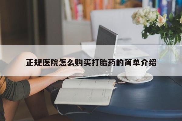 私人诊所可以开打胎药吗正规医院怎么购买打胎药的简单介绍