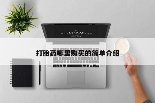 私人诊所可以开打胎药吗打胎药哪里购买的简单介绍