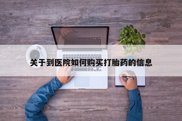 私人诊所可以开打胎药吗关于到医院如何购买打胎药的信息