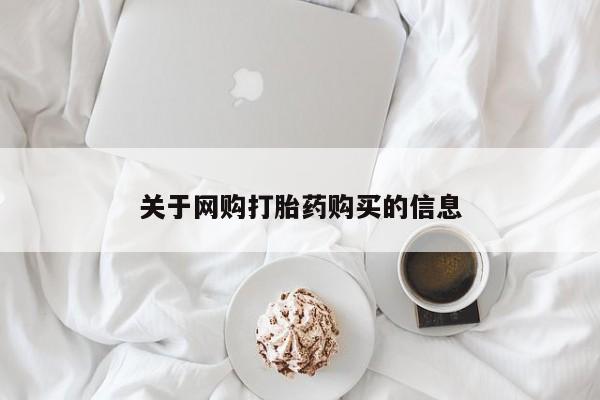 私人诊所可以开打胎药吗关于网购打胎药购买的信息