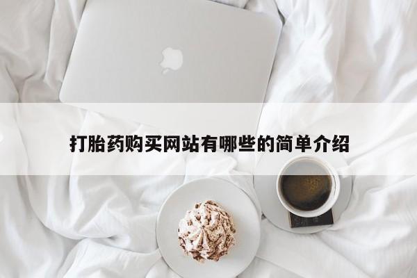 私人诊所可以开打胎药吗要闻 第82页