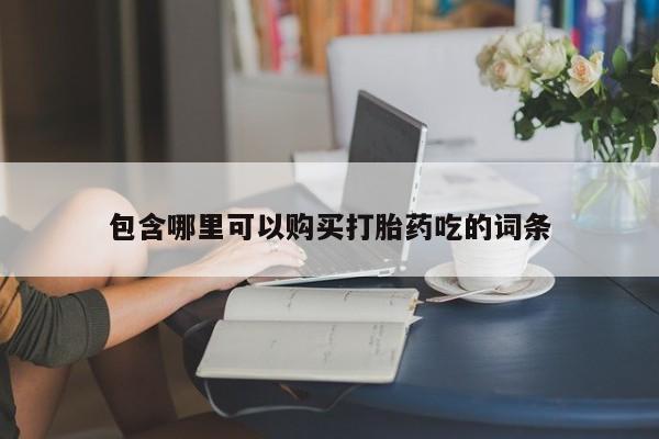私人诊所可以开打胎药吗包含哪里可以购买打胎药吃的词条