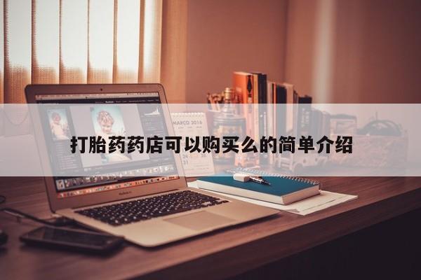 私人诊所可以开打胎药吗打胎药药店可以购买么的简单介绍