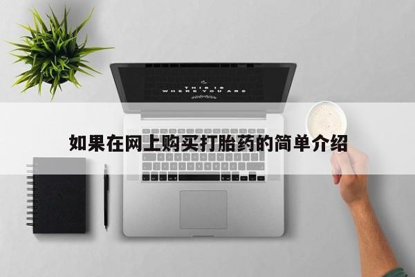 私人诊所可以开打胎药吗如果在网上购买打胎药的简单介绍