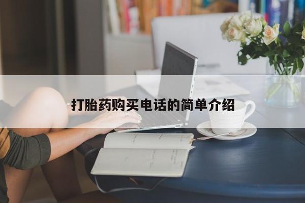 私人诊所可以开打胎药吗打胎药购买电话的简单介绍