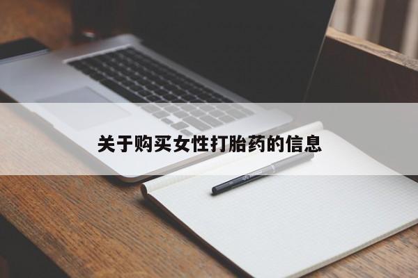 私人诊所可以开打胎药吗关于购买女性打胎药的信息