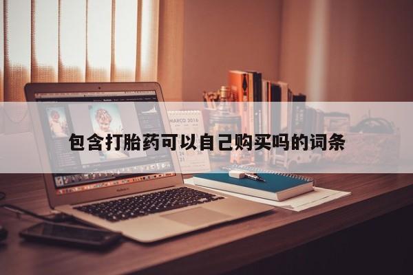 私人诊所可以开打胎药吗包含打胎药可以自己购买吗的词条